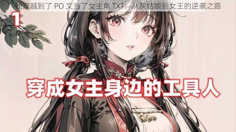 我穿越到了 PO 文当了女主角 TXT:从灰姑娘到女王的逆袭之路