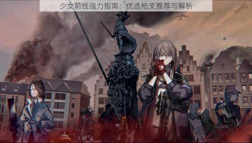 少女前线强力指南:优选枪支推荐与解析