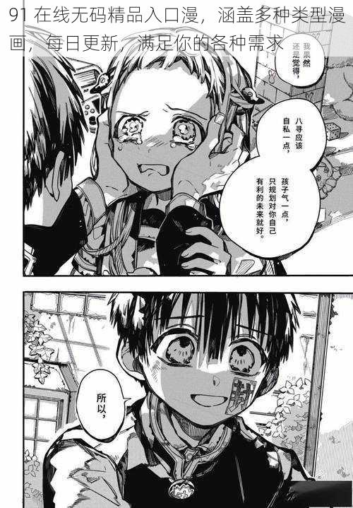 91 在线无码精品入口漫,涵盖多种类型漫画,每日更新,满足你的各种需求