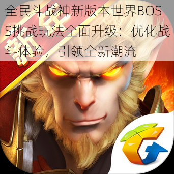 全民斗战神新版本世界BOSS挑战玩法全面升级:优化战斗体验,引领全新潮流