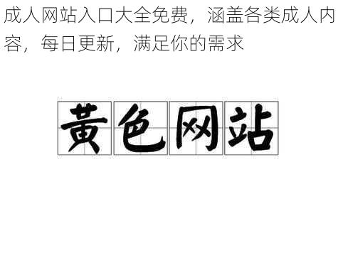 成人网站入口大全免费,涵盖各类成人内容,每日更新,满足你的需求