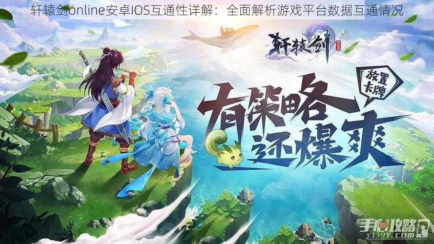 轩辕剑online安卓IOS互通性详解:全面解析游戏平台数据互通情况