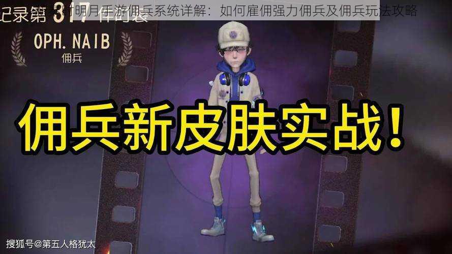 新秦时明月手游佣兵系统详解:如何雇佣强力佣兵及佣兵玩法攻略