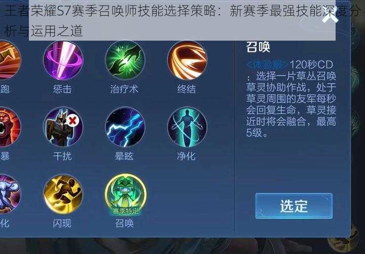 王者荣耀S7赛季召唤师技能选择策略:新赛季最强技能深度分析与运用之道