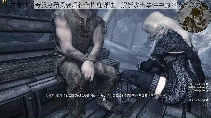 上古卷轴传奇服务器受袭后补偿措施详述:解析攻击事件中的补偿奖励之道