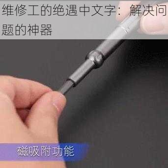 维修工的绝遇中文字:解决问题的神器