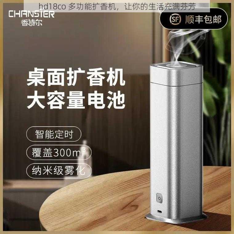 hd18co 多功能扩香机,让你的生活充满芬芳