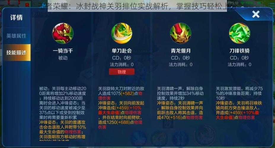 王者荣耀:冰封战神关羽排位实战解析,掌握技巧轻松上分