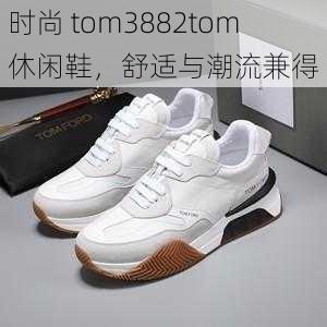 时尚 tom3882tom 休闲鞋,舒适与潮流兼得