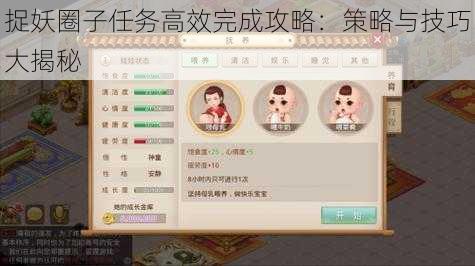 捉妖圈子任务高效完成攻略:策略与技巧大揭秘