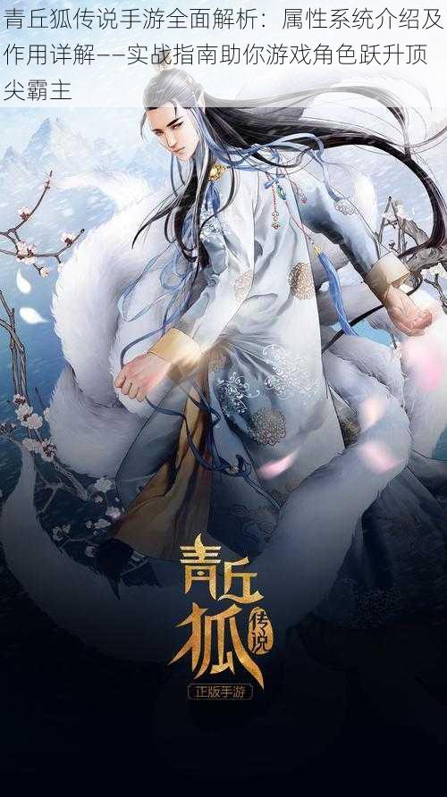 青丘狐传说手游全面解析:属性系统介绍及作用详解——实战指南助你游戏角色跃升顶尖霸主