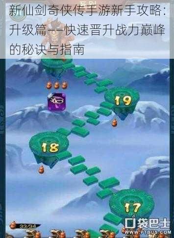 新仙剑奇侠传手游新手攻略:升级篇——快速晋升战力巅峰的秘诀与指南