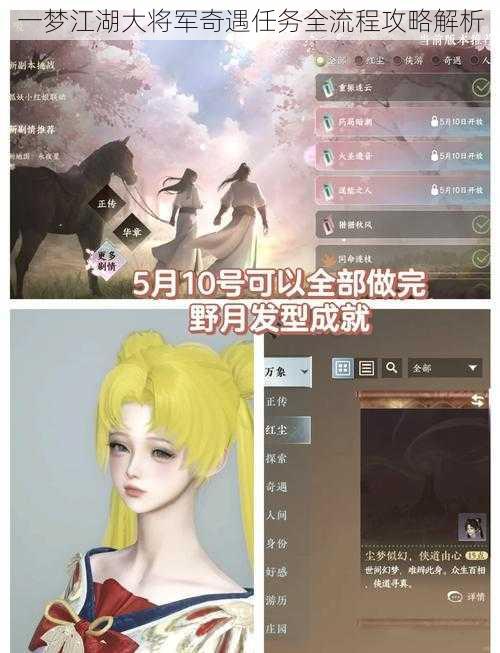 一梦江湖大将军奇遇任务全流程攻略解析