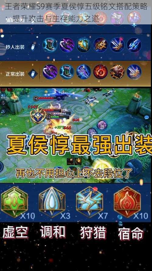王者荣耀S9赛季夏侯惇五级铭文搭配策略:提升攻击与生存能力之道