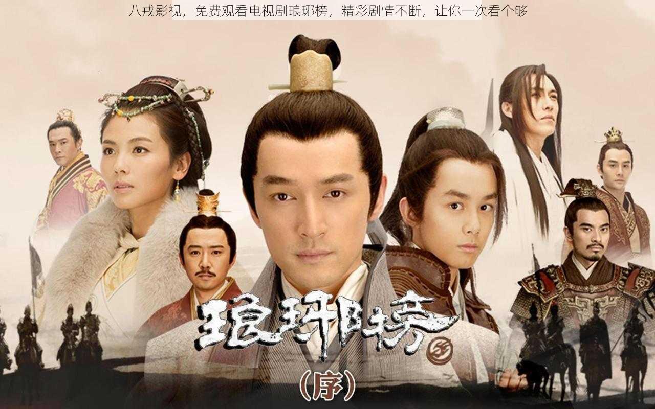 八戒影视,免费观看电视剧琅琊榜,精彩剧情不断,让你一次看个够