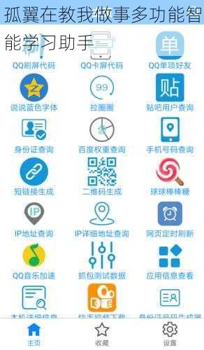 孤翼在教我做事多功能智能学习助手