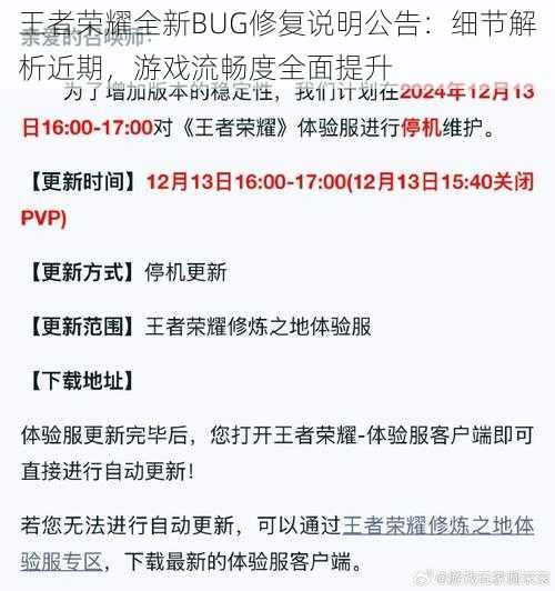 王者荣耀全新BUG修复说明公告:细节解析近期,游戏流畅度全面提升
