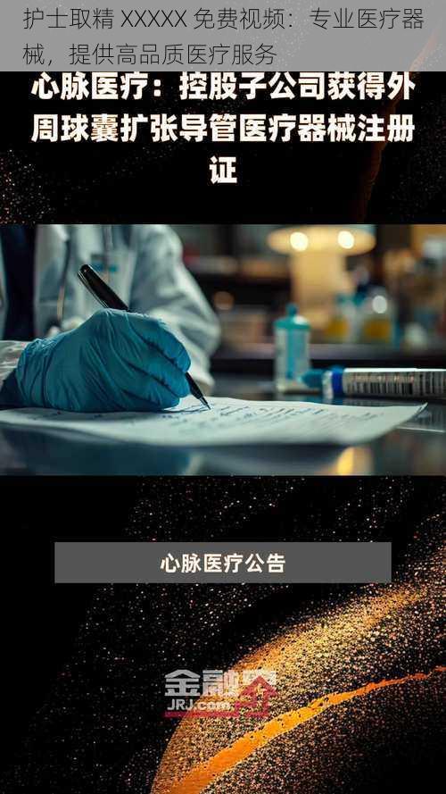 护士取精 XXXXX 免费视频:专业医疗器械,提供高品质医疗服务