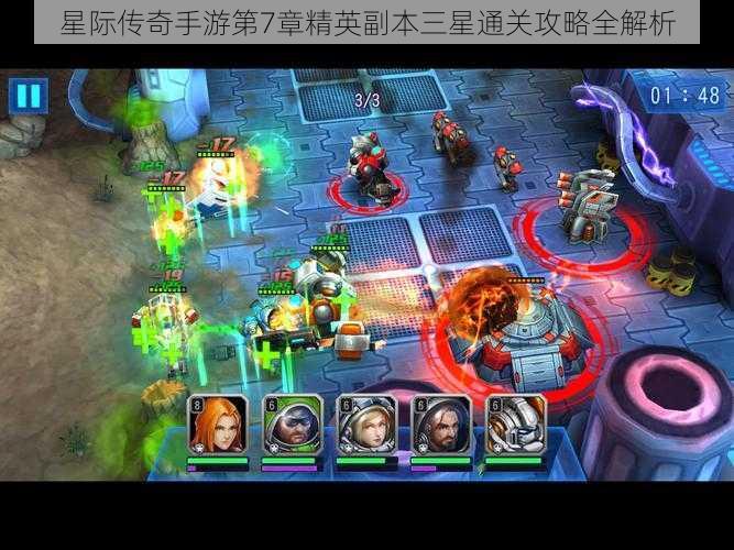 星际传奇手游第7章精英副本三星通关攻略全解析