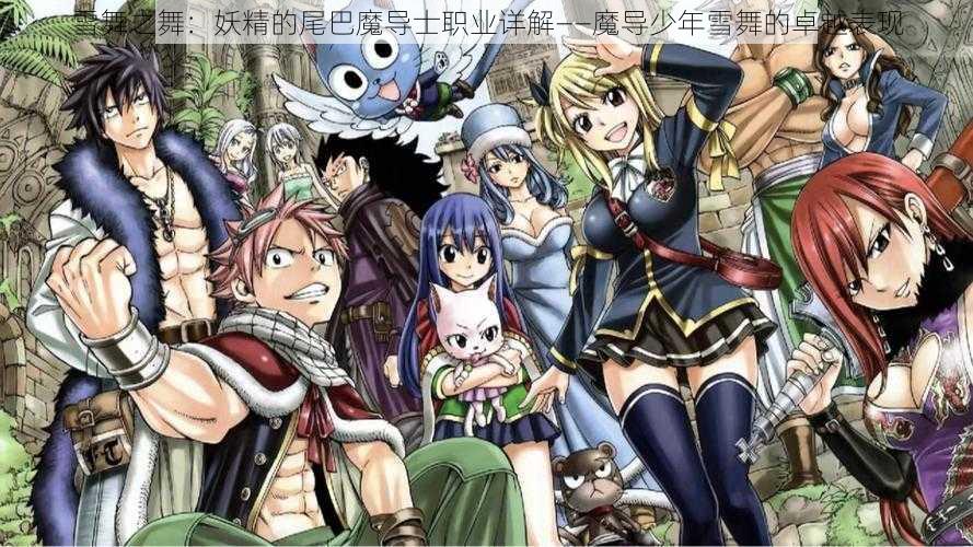 雪舞之舞:妖精的尾巴魔导士职业详解——魔导少年雪舞的卓越表现