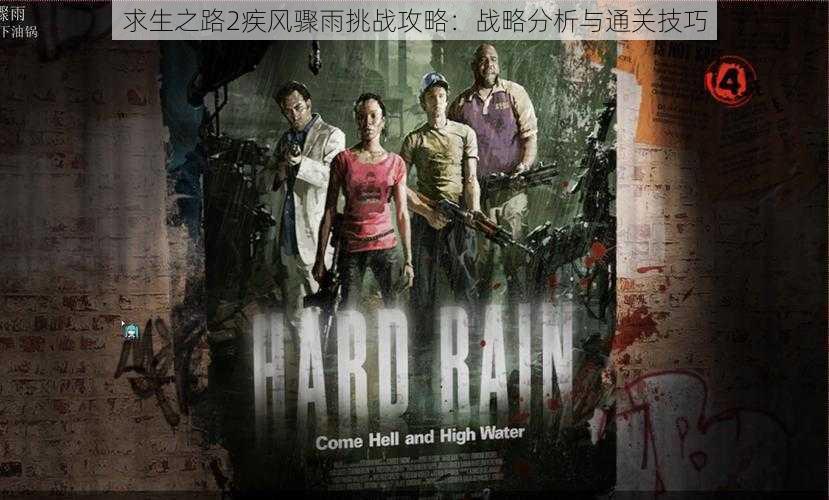求生之路2疾风骤雨挑战攻略:战略分析与通关技巧