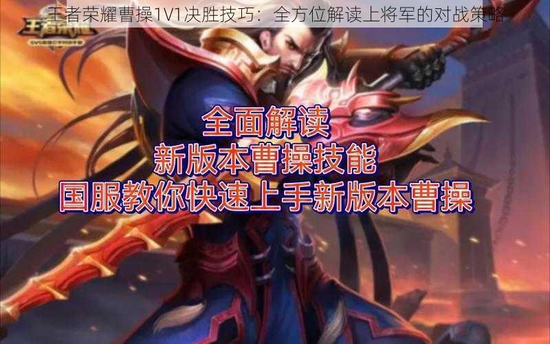 王者荣耀曹操1V1决胜技巧:全方位解读上将军的对战策略