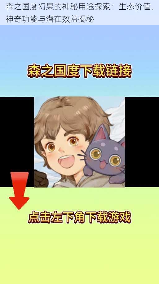 森之国度幻果的神秘用途探索:生态价值、神奇功能与潜在效益揭秘