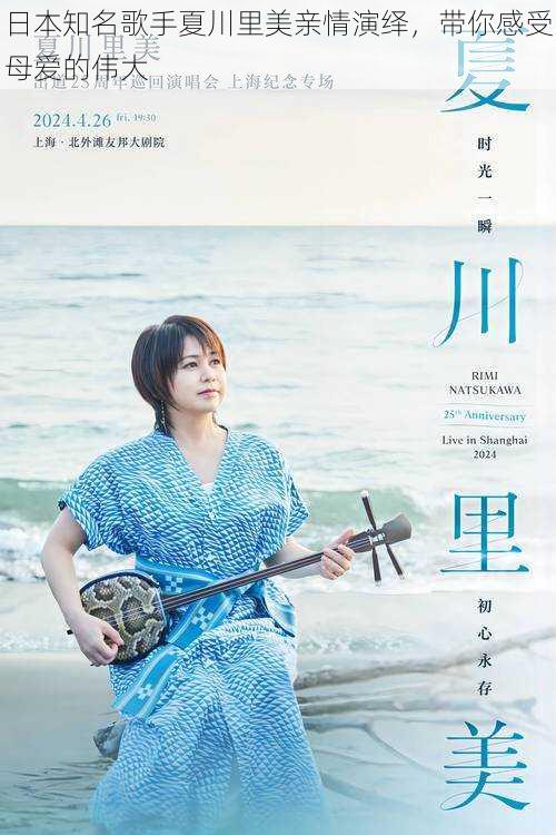 日本知名歌手夏川里美亲情演绎,带你感受母爱的伟大
