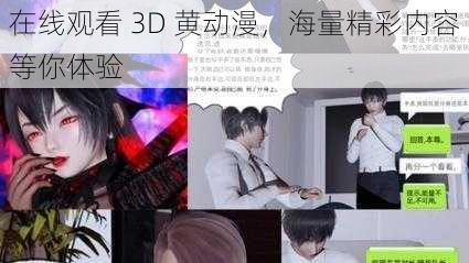 在线观看 3D 黄动漫,海量精彩内容等你体验