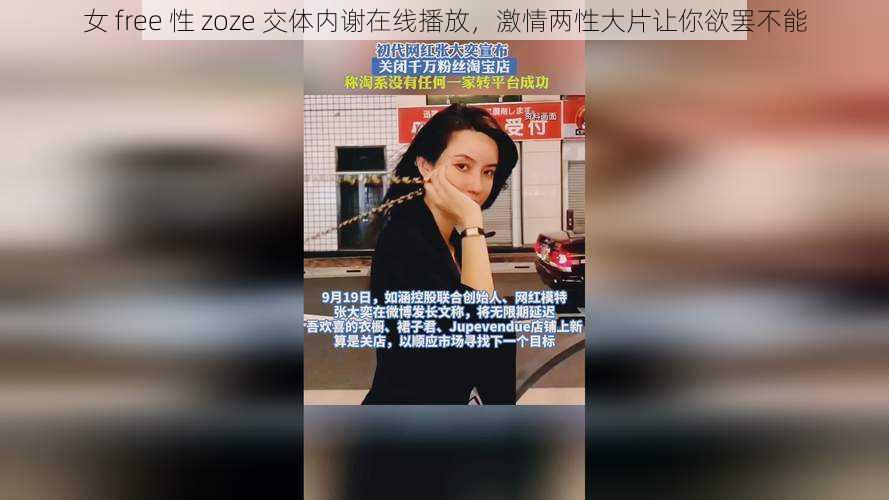 女 free 性 zoze 交体内谢在线播放,激情两性大片让你欲罢不能