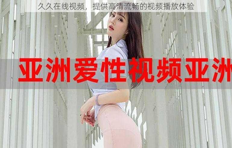 久久在线视频,提供高清流畅的视频播放体验