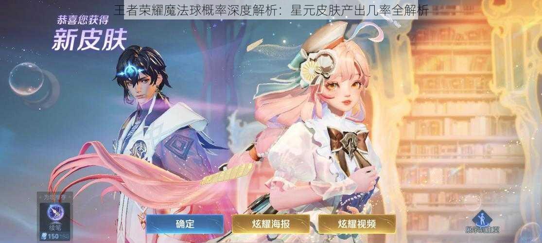 王者荣耀魔法球概率深度解析:星元皮肤产出几率全解析