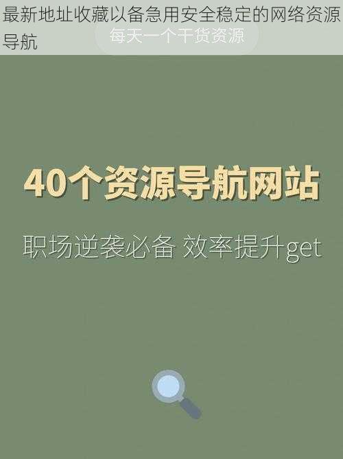 最新地址收藏以备急用安全稳定的网络资源导航