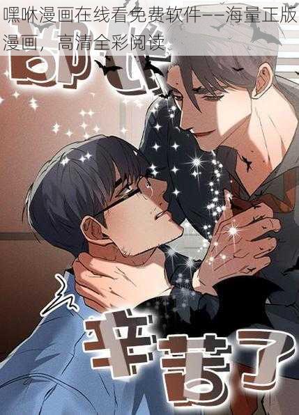 嘿咻漫画在线看免费软件——海量正版漫画,高清全彩阅读