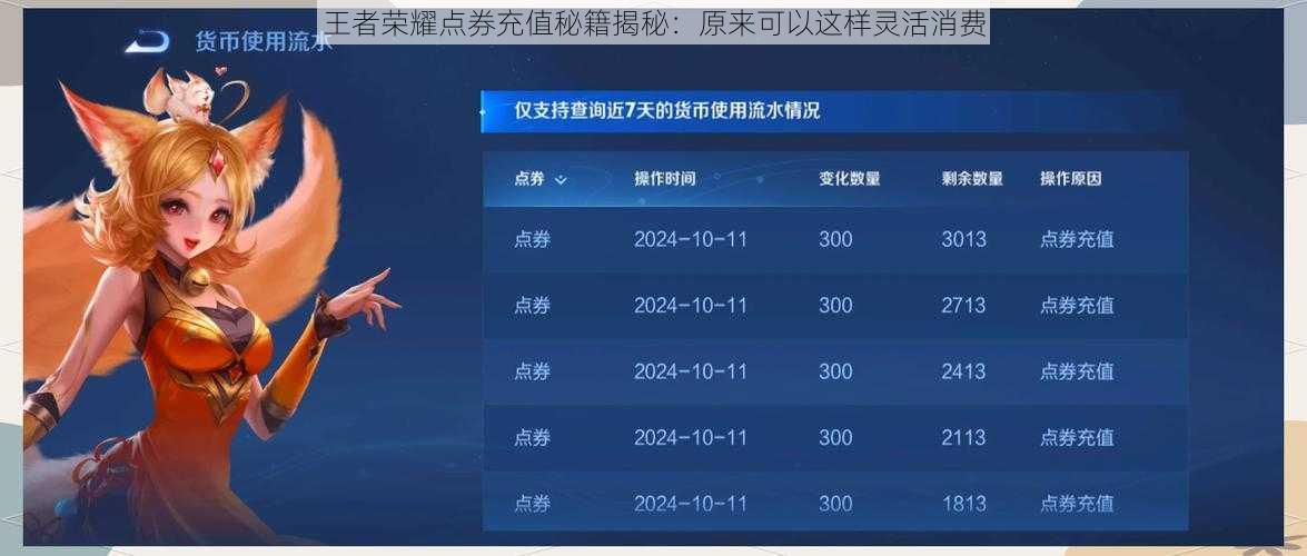 王者荣耀点券充值秘籍揭秘:原来可以这样灵活消费