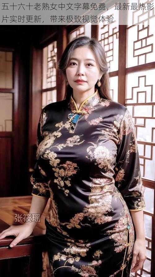 五十六十老熟女中文字幕免费,最新最热影片实时更新,带来极致视觉体验