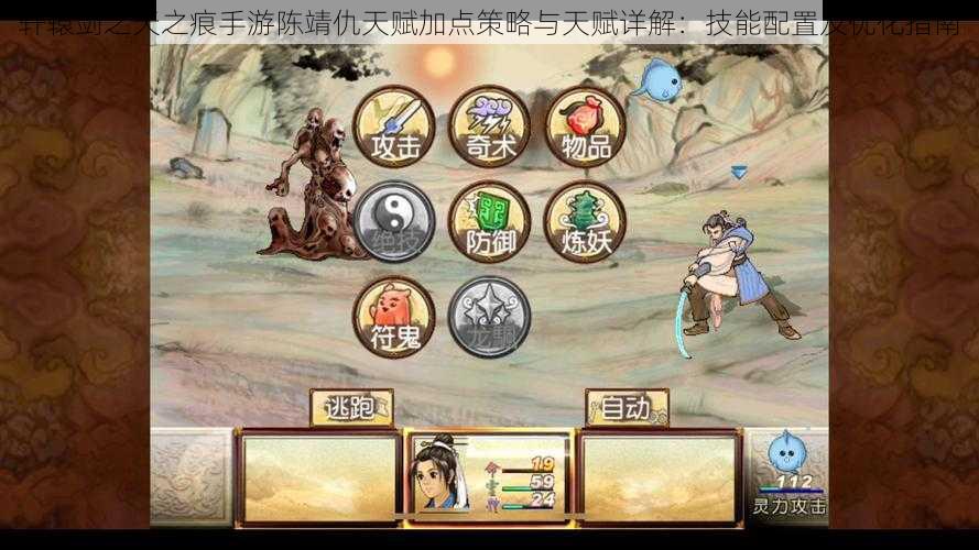 轩辕剑之天之痕手游陈靖仇天赋加点策略与天赋详解:技能配置及优化指南