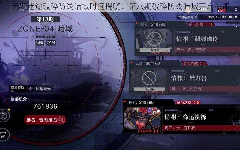 无期迷途破碎防线暗域时间揭晓:第八期破碎防线暗域开启在即