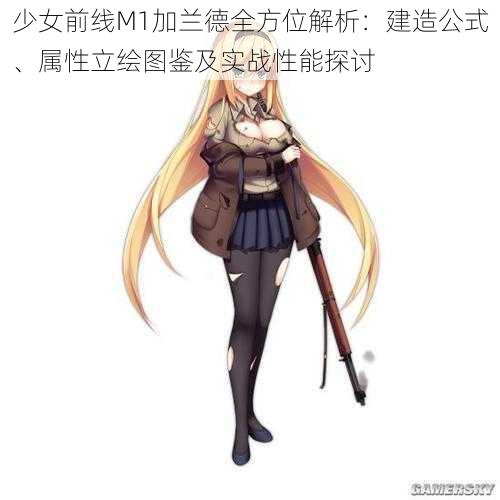 少女前线M1加兰德全方位解析:建造公式、属性立绘图鉴及实战性能探讨