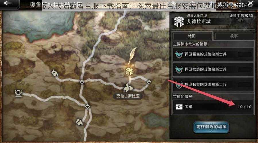 歧路旅人大陆霸者台服下载指南:探索最佳台服安装包获取路径