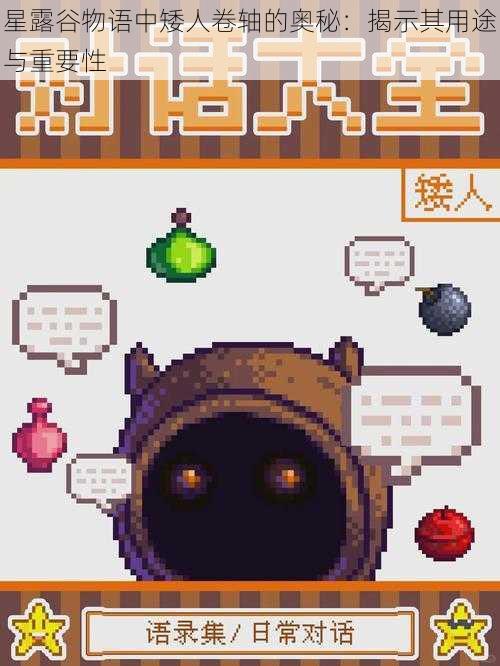 星露谷物语中矮人卷轴的奥秘:揭示其用途与重要性