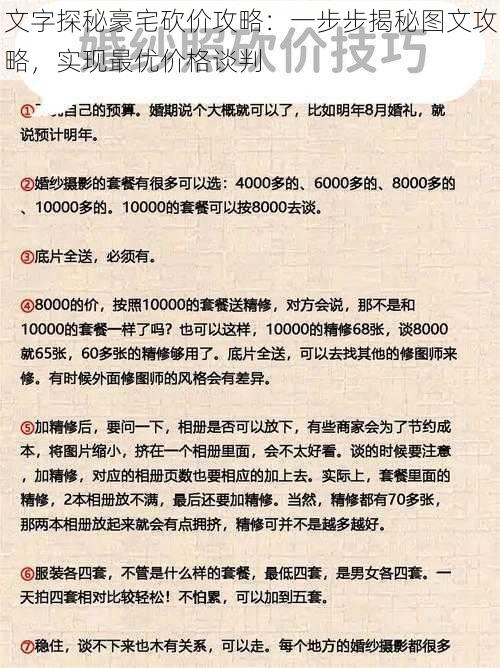 文字探秘豪宅砍价攻略:一步步揭秘图文攻略,实现最优价格谈判