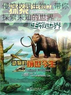 侵蚀校园生物:带你探索未知的世界
