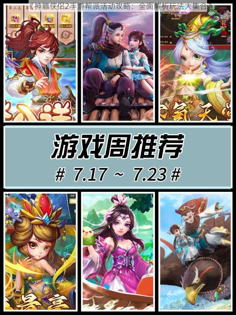 《神雕侠侣2手游帮派活动攻略:全面解析玩法大集合》