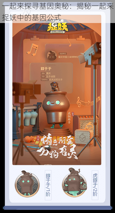 一起来探寻基因奥秘:揭秘一起来捉妖中的基因公式