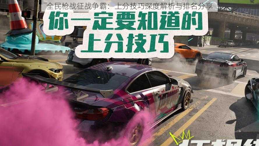 全民枪战征战争霸:上分技巧深度解析与排名分享