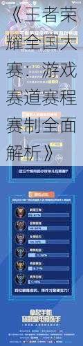 《王者荣耀全国大赛:游戏赛道赛程赛制全面解析》