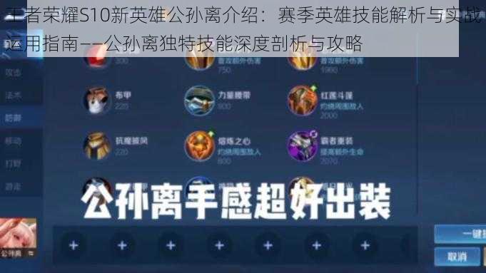 王者荣耀S10新英雄公孙离介绍:赛季英雄技能解析与实战运用指南——公孙离独特技能深度剖析与攻略