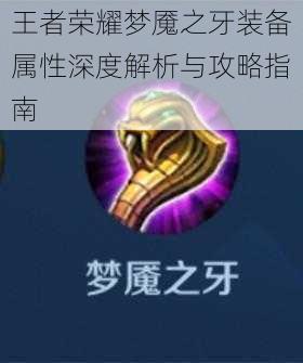 王者荣耀梦魇之牙装备属性深度解析与攻略指南