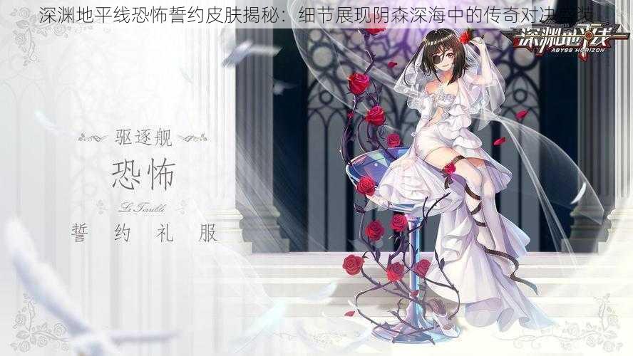 深渊地平线恐怖誓约皮肤揭秘:细节展现阴森深海中的传奇对决盛装